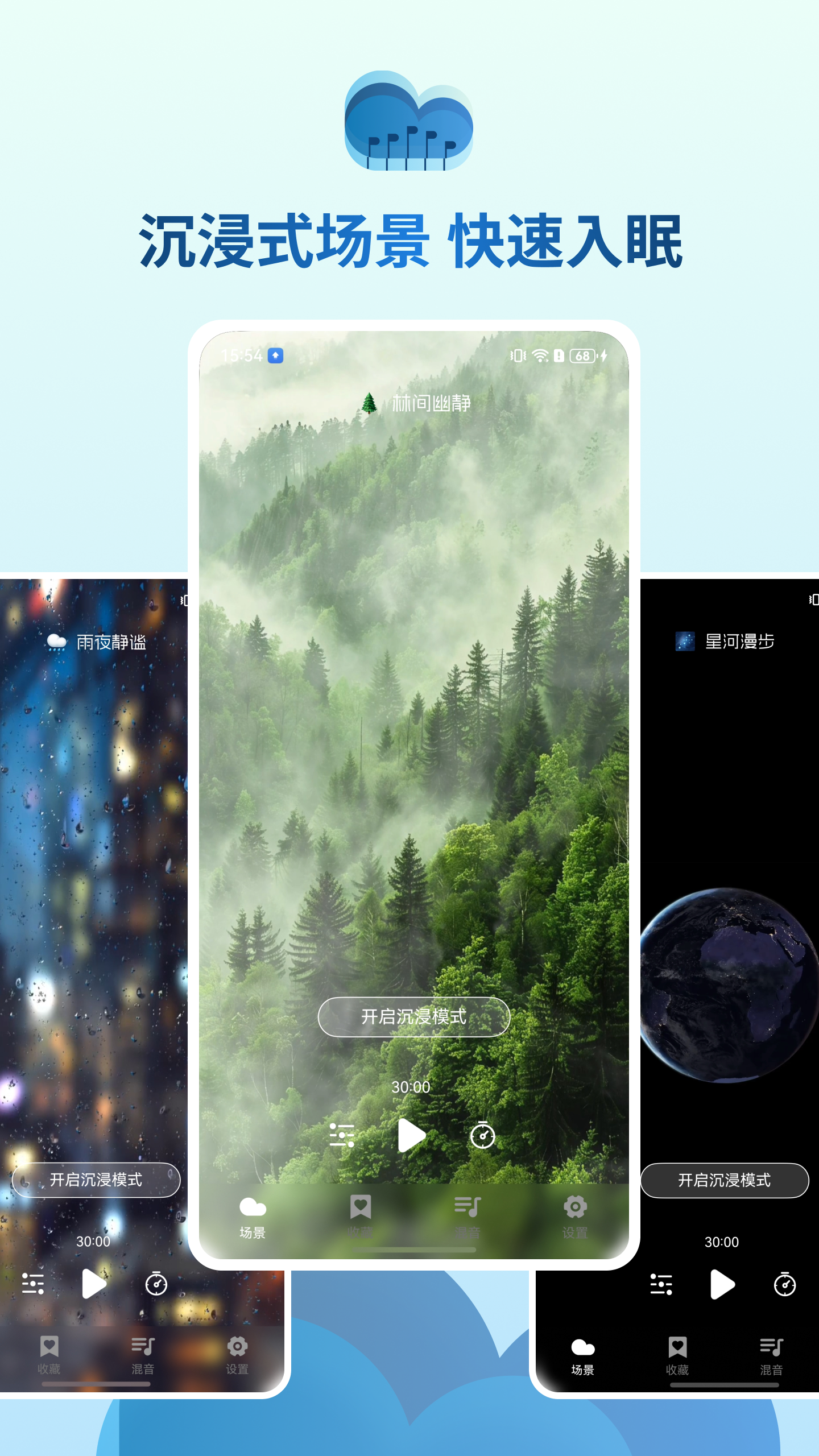 沉浸式场景界面，帮助用户快速入眠
