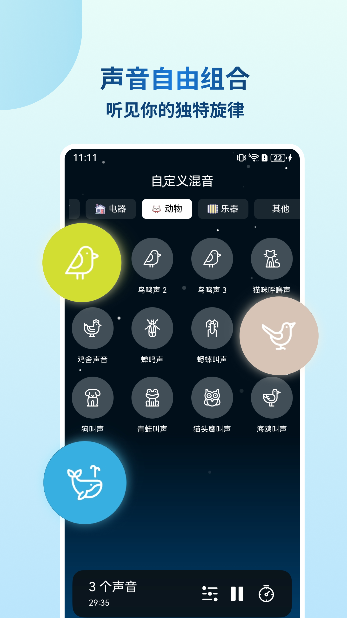声音自由组合界面，聆听独特旋律