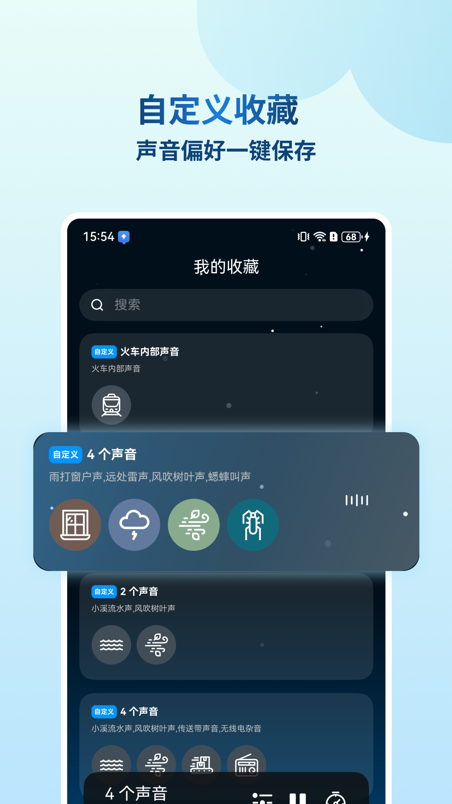 自定义收藏界面，保存声音偏好