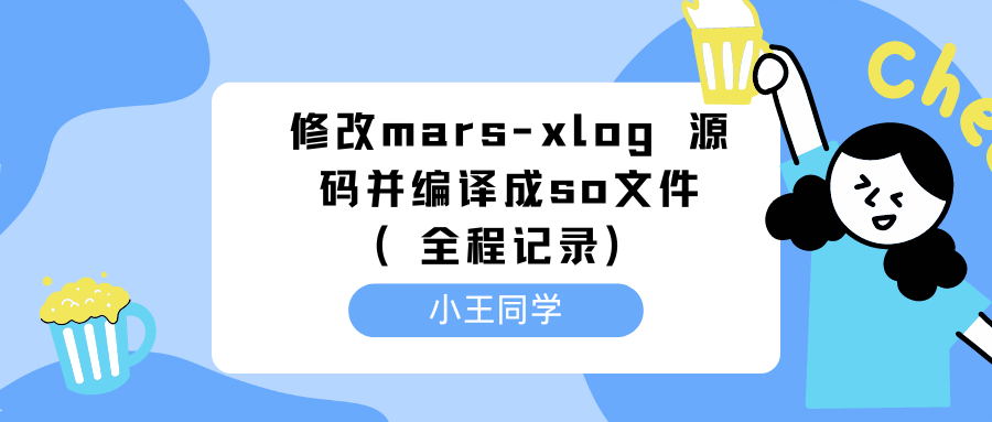 修改mars-xlog 源码并编译成so文件（全程记录）