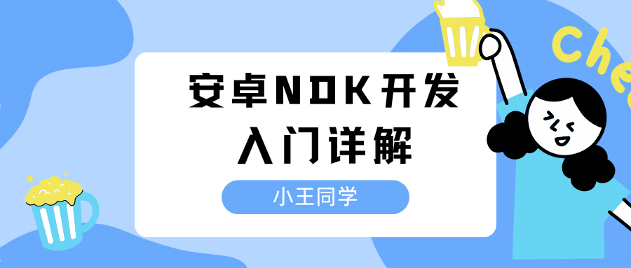 Android NDK开发入门详解