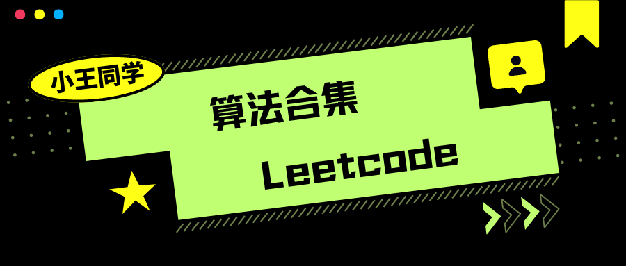 小王同学算法合集