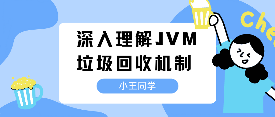 深入理解JVM垃圾回收机制