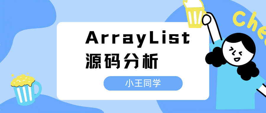 ArrayList源码分析
