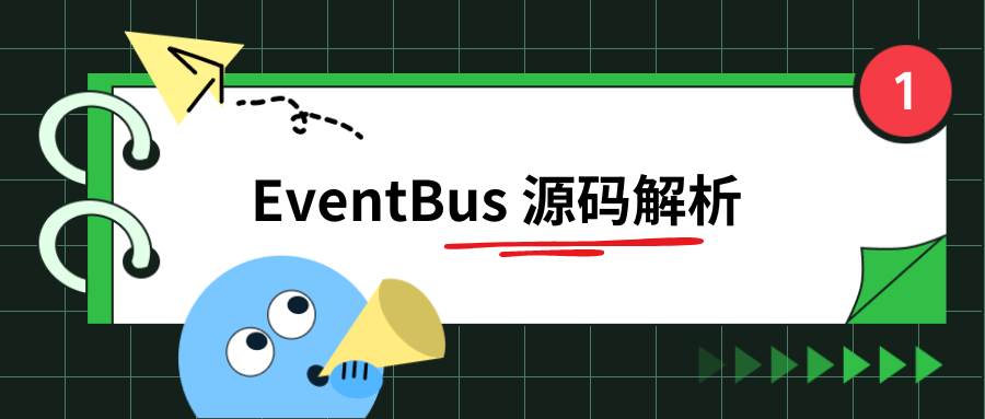 终于懂了系列之EventBus 源码解析（超详细）