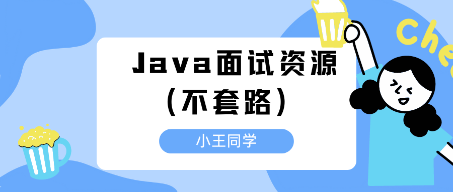 Java面试八股文+算法pdf资源获取（无套路）