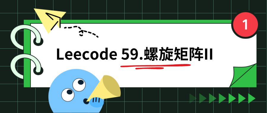 Leecode 59.螺旋矩阵II（画图分析）