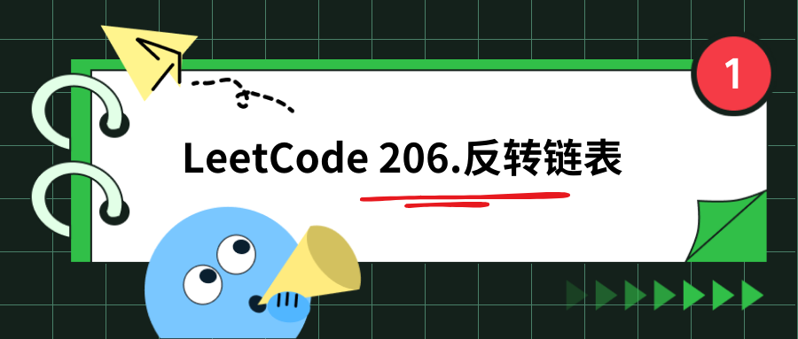 LeetCode 206.反转链表（画图分析）