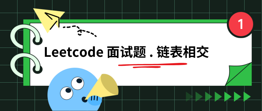  Leetcode 面试题 02.07. 链表相交（画图分析）