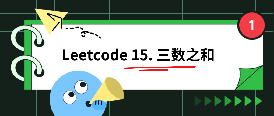 Leetcode 15. 三数之和（画图分析）