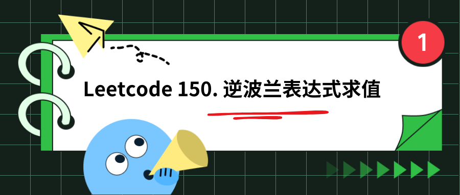 Leetcode 150. 逆波兰表达式求值（画图分析）
