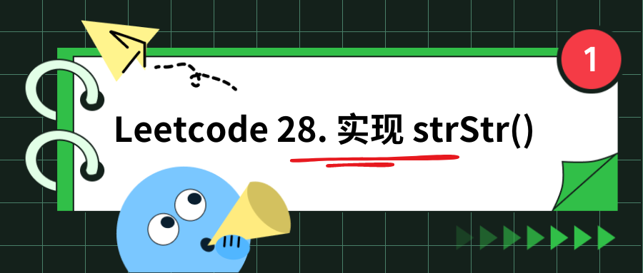 Leetcode 28. 找出字符串中第一个匹配项的下标（画图分析）