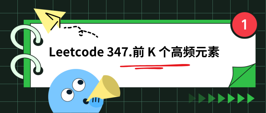 Leetcode 347.前 K 个高频元素（画图分析）