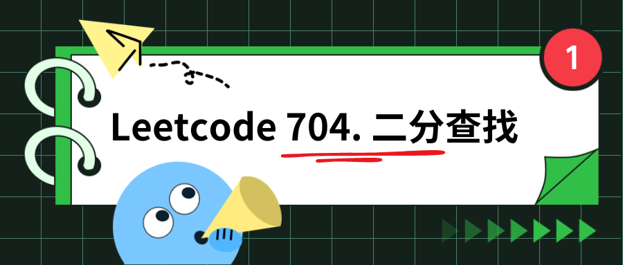 Leetcode 704. 二分查找（画图分析）