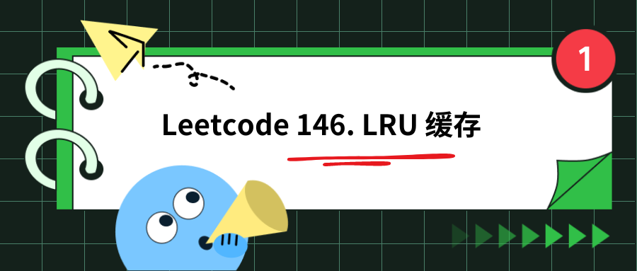  Leetcode 146. LRU 缓存 